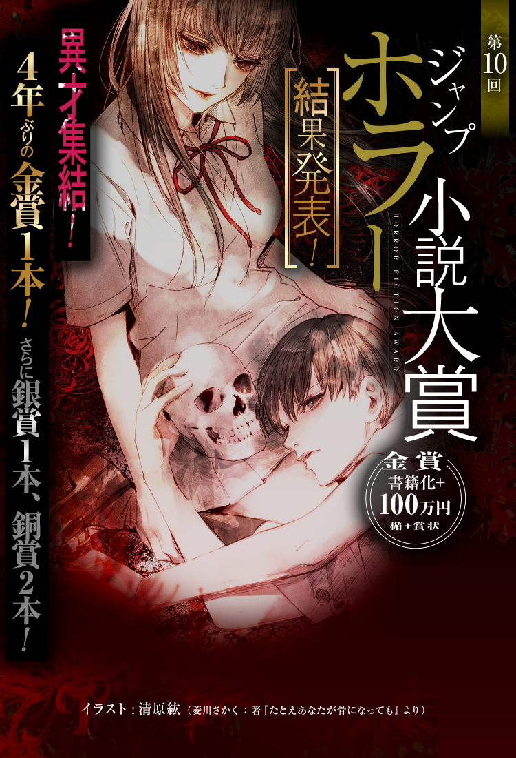 第10回ジャンプホラー小説大賞結果発表‼｜JUMP j BOOKS｜集英社