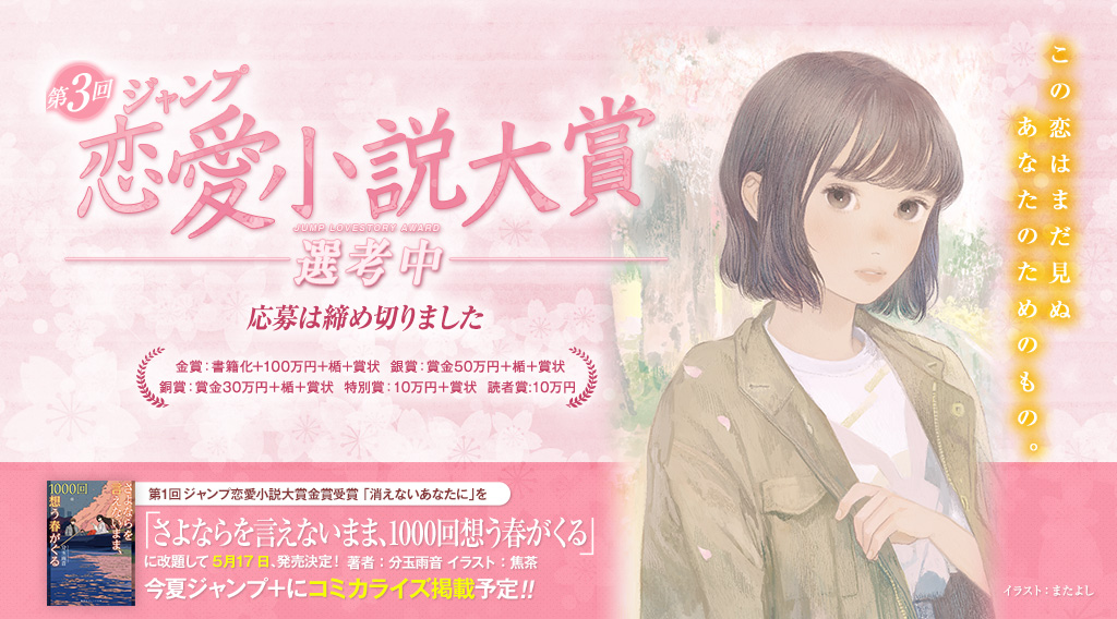 第3回ジャンプ恋愛小説大賞｜JUMP j BOOKS｜集英社