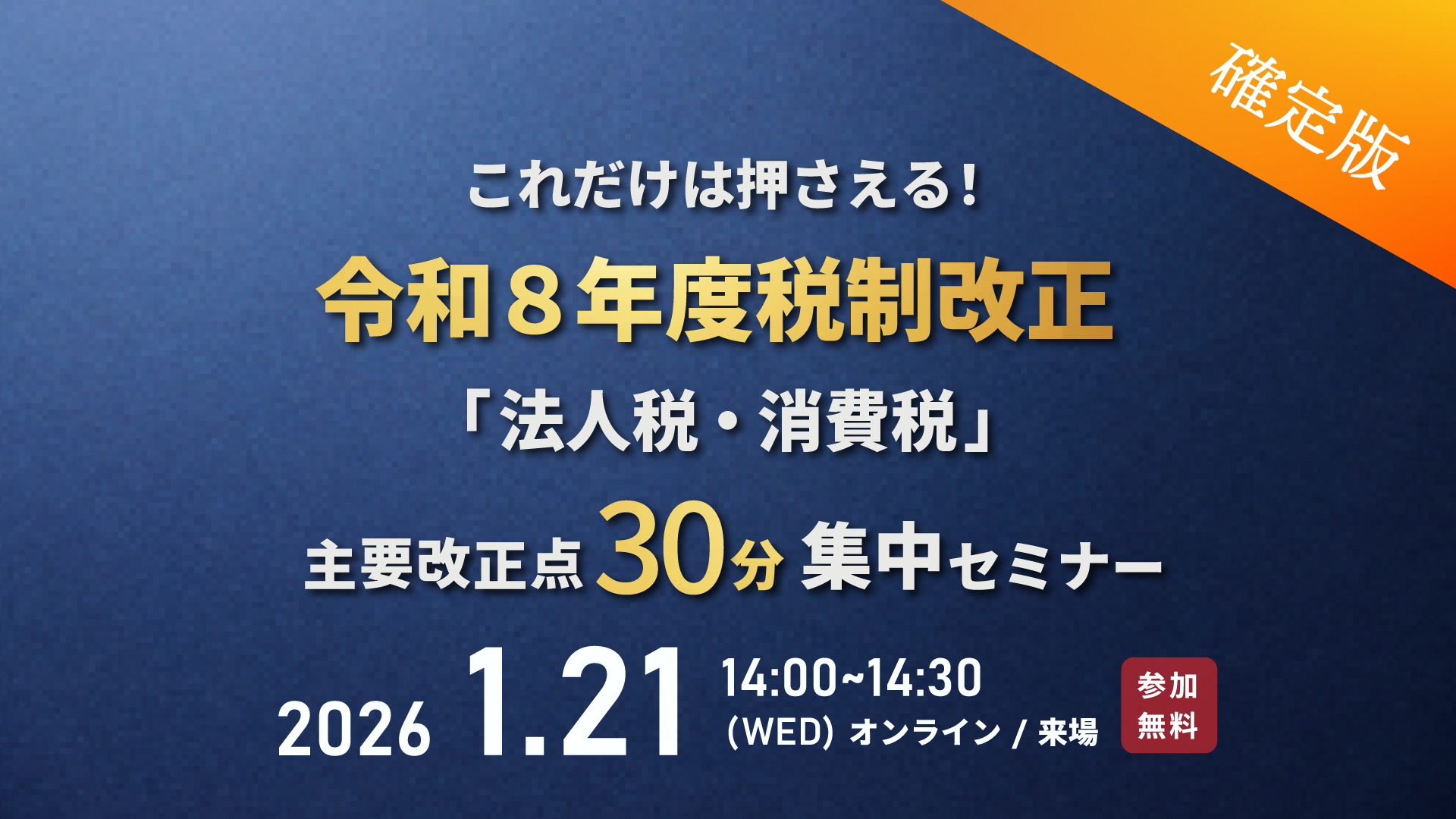 確定版】これだけは押さえる！令和8年度税制改正「法人税・消費税