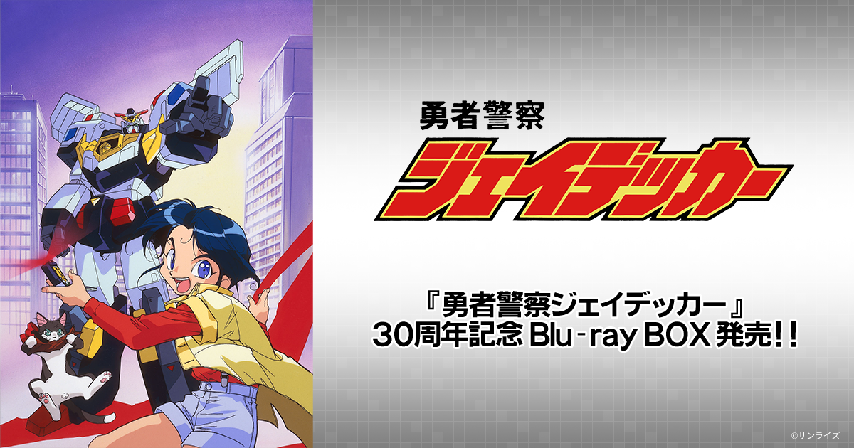 商品情報｜勇者警察ジェイデッカー