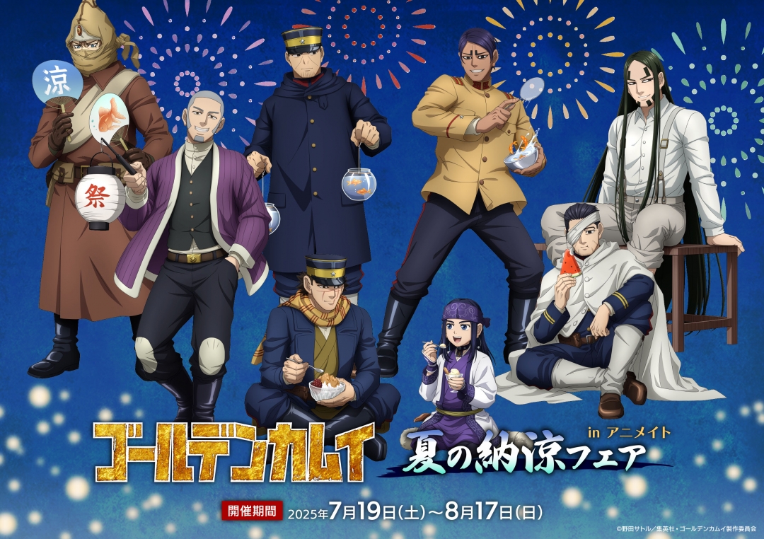 TVアニメ『ゴールデンカムイ』夏の納涼フェア in アニメイト | j-hobby