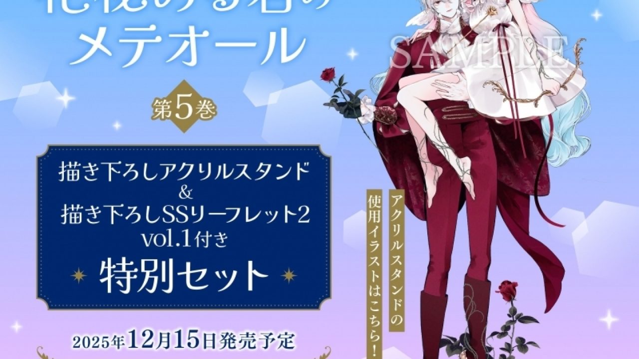 花秘める君のメテオール(5) 特別セット【描き下ろしアクリルスタンド
