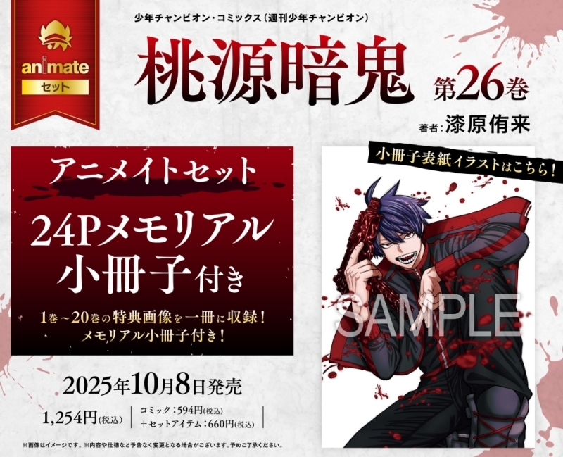桃源暗鬼(26) アニメイトセット【24Pメモリアル小冊子付き】 | j-hobby