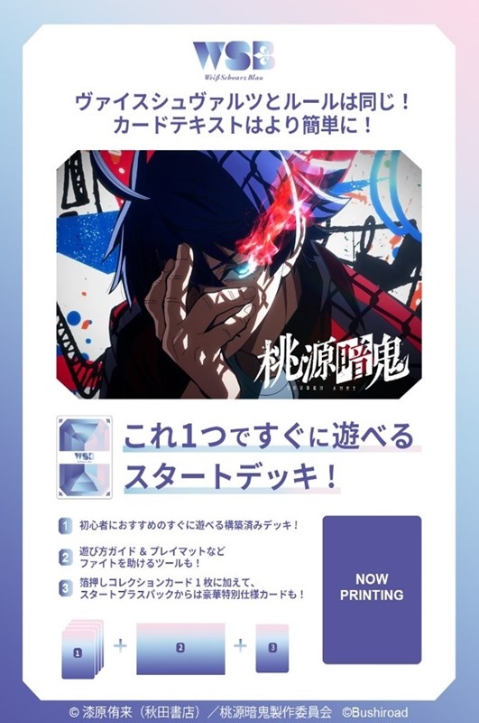 ヴァイスシュヴァルツブラウ スタートデッキ 桃源暗鬼【ポイント2倍