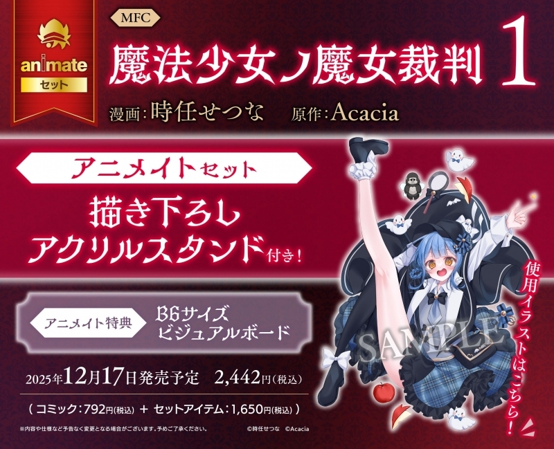 魔法少女ノ魔女裁判(1) アニメイトセット【描き下ろしアクリルスタンド