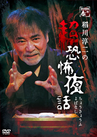 発売情報 DVD | 稲川淳二 OFFICIAL WEBSITE