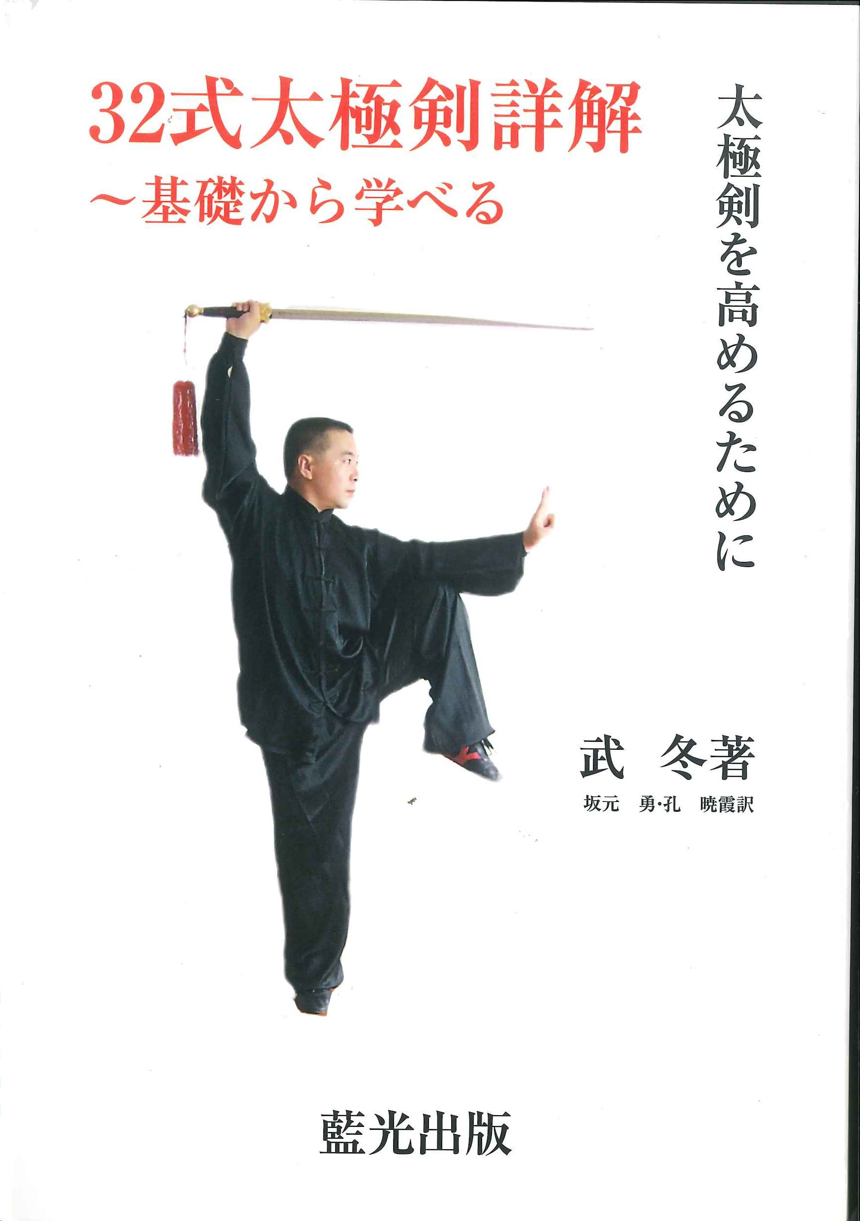 武冬老師、32式太極剣詳解～基礎から学べる | 日中友好東京文化センター