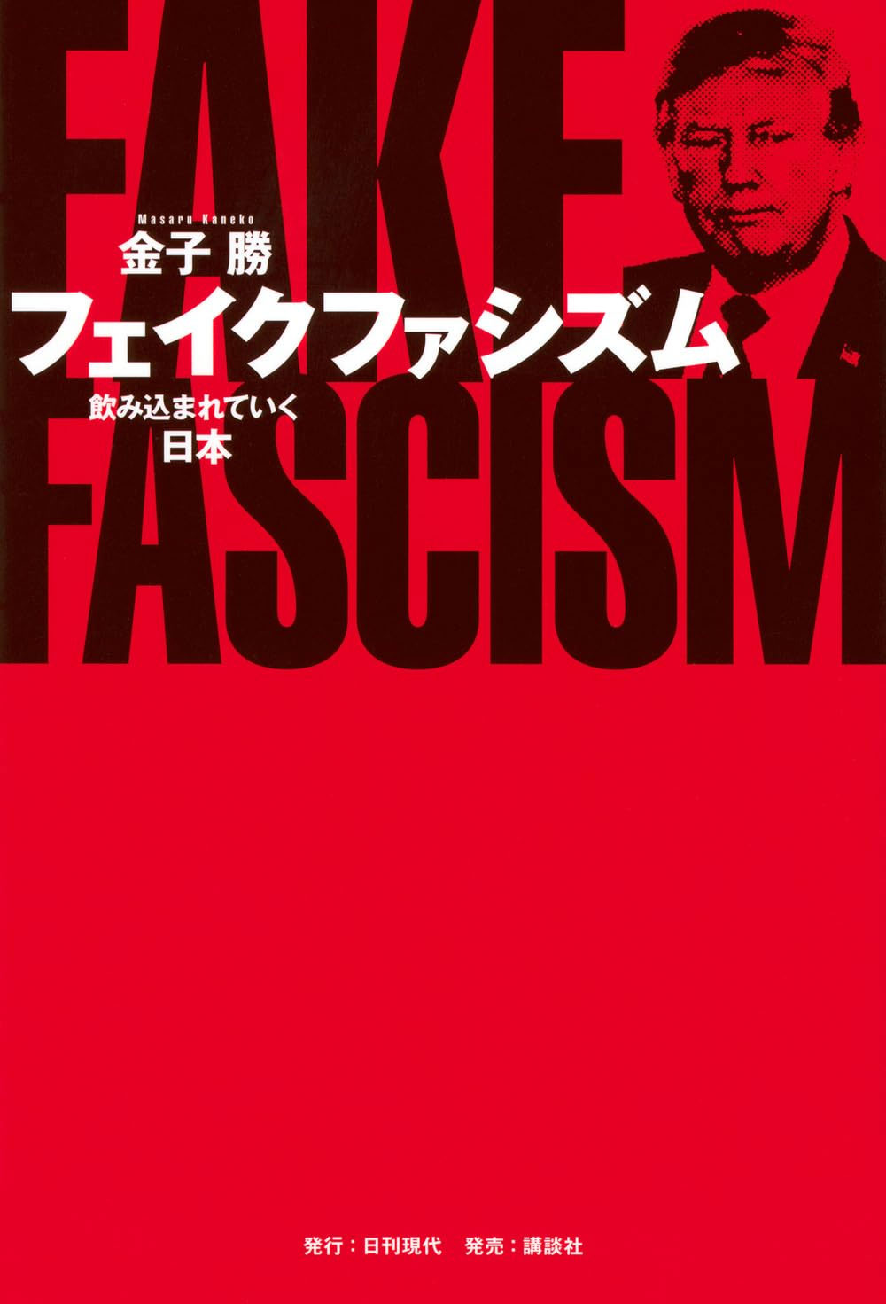 2025.10月号 書評〉金子 勝(著)『フェイクファシズム 飲み込まれていく