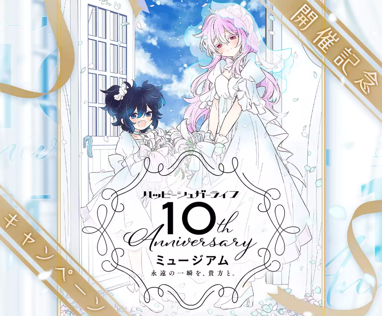 ハッピーシュガーライフ」10th Anniversaryミュージアム「永遠の一瞬を