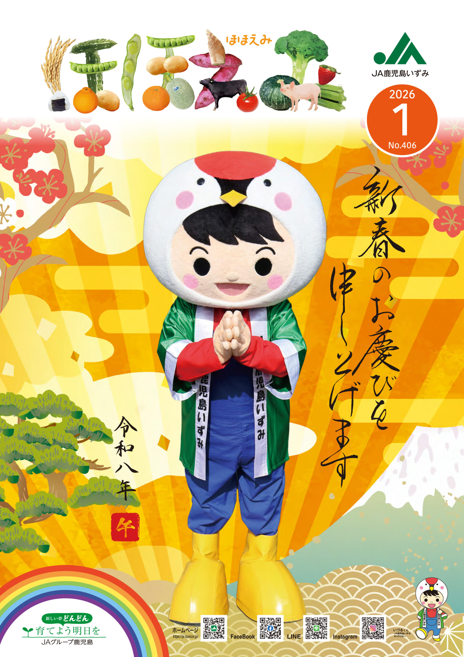 広報誌 - JA鹿児島いずみ