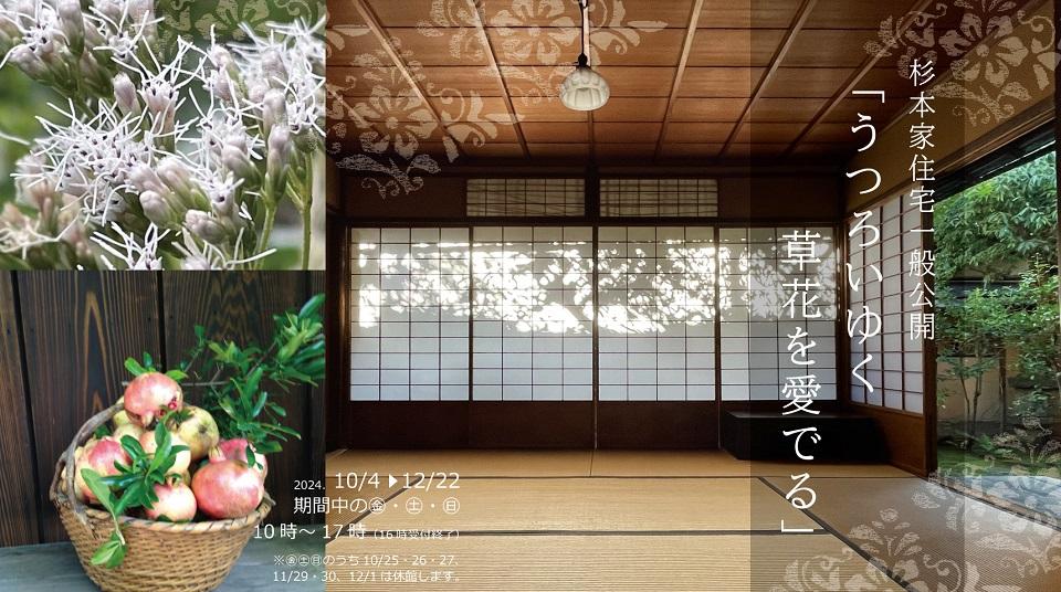 杉本家住宅一般公開「うつろいゆく草花を愛でる」｜【京都市公式】京都