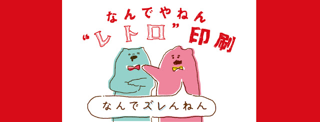 タネ】なんでやねん“レトロ”印刷 -なんでズレんねん- – JAM｜「遊ぶ