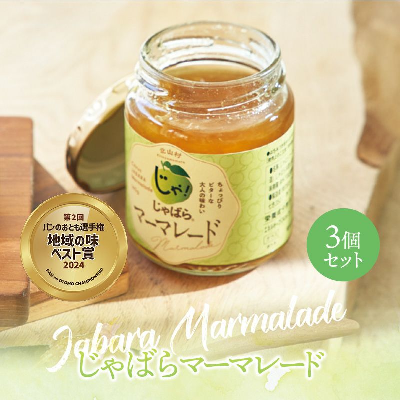 じゃばらマーマレード140g × 3個セット | じゃばら村｜ナリルチン豊富
