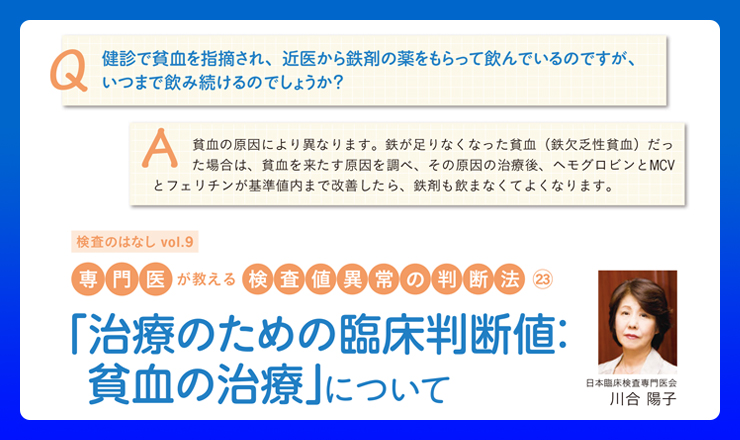 治療のための臨床判断値： 貧血の治療について［ラボ NO.457（2017.2