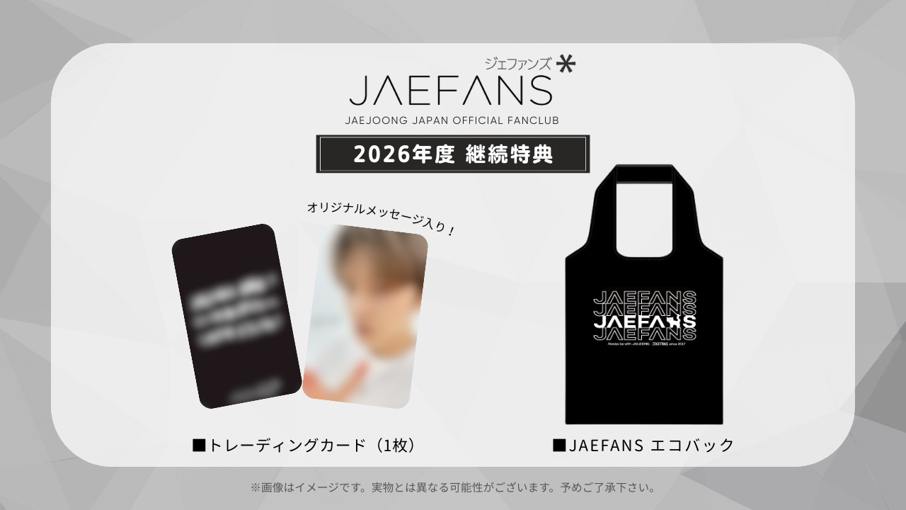 継続更新方法 ｜JAEJOONG -JAPAN OFFICIAL SITE-