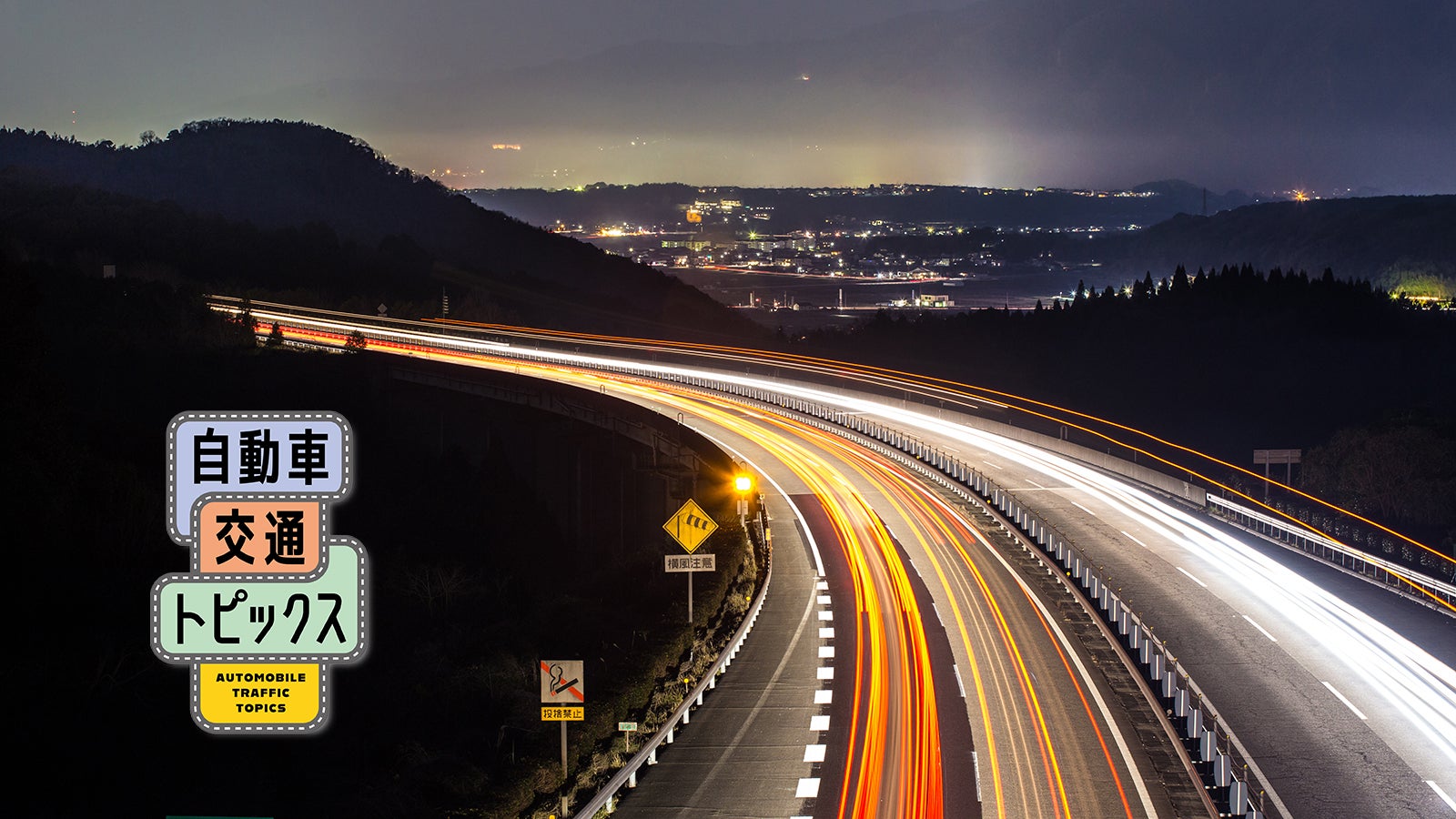 高速のETC深夜割引が2025年3月末から変更に！ 実質値上げ!? 変更内容を