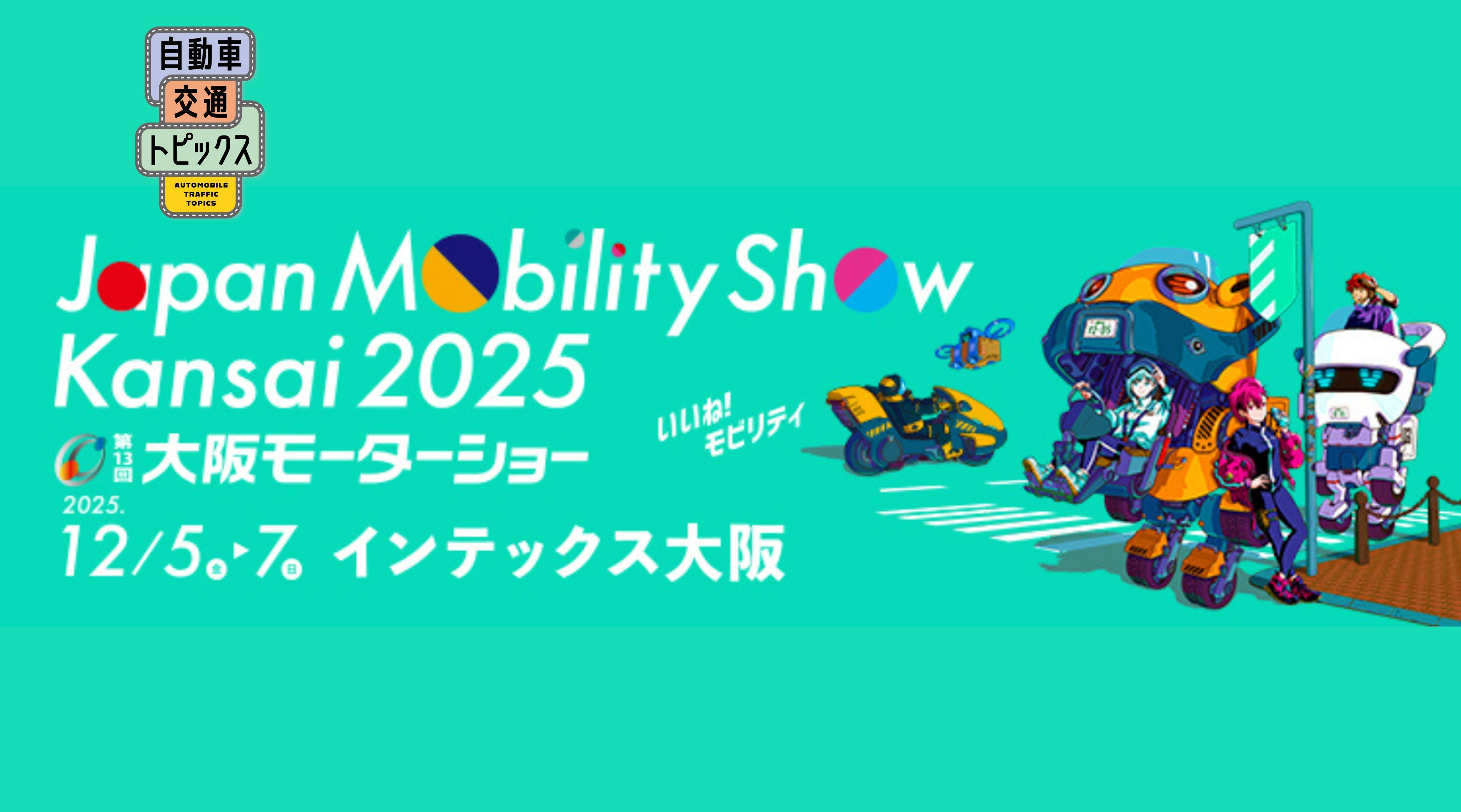 Japan Mobility Show Kansai 2025/第13回大阪モーターショーが