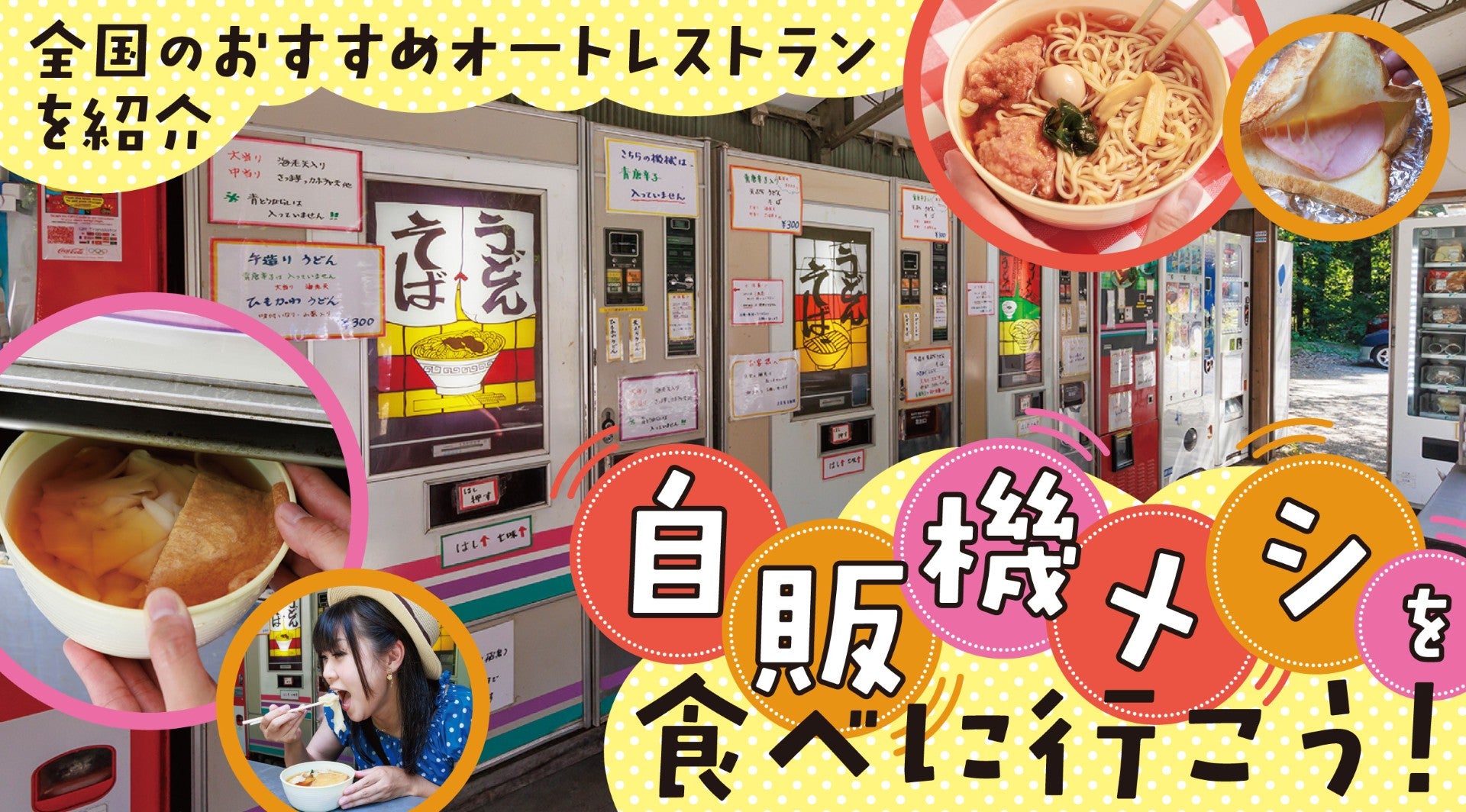 懐かしの「オートレストラン」で味わう昭和レトロな自販機メシ｜JAF