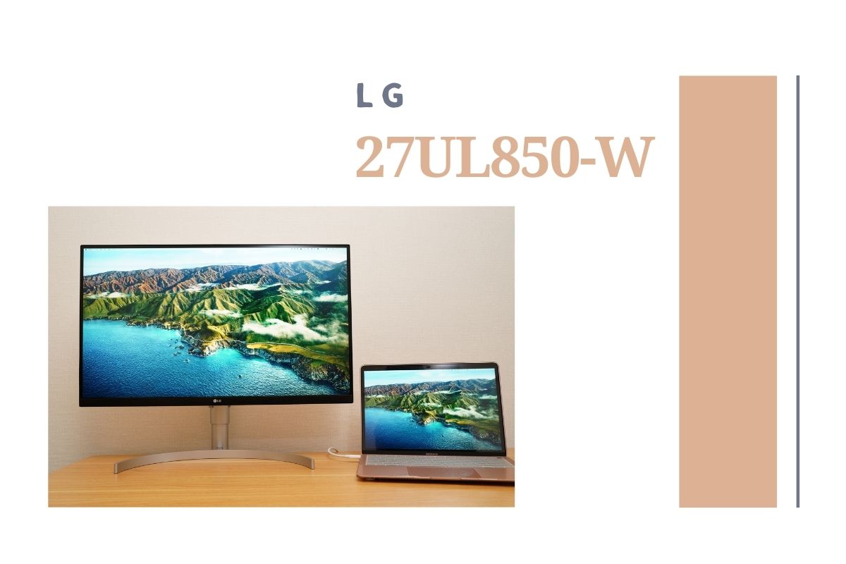 LG 27UL850-Wレビュー | MacとUSB-Cケーブル1本で接続。4Kの定番