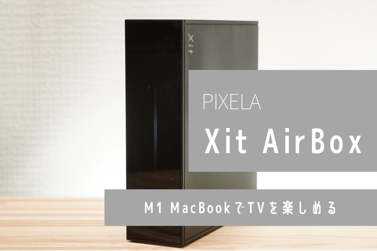 Xit AirBox（XIT-AIR120CW）レビュー | M1 MacBookでTVを楽しむことが