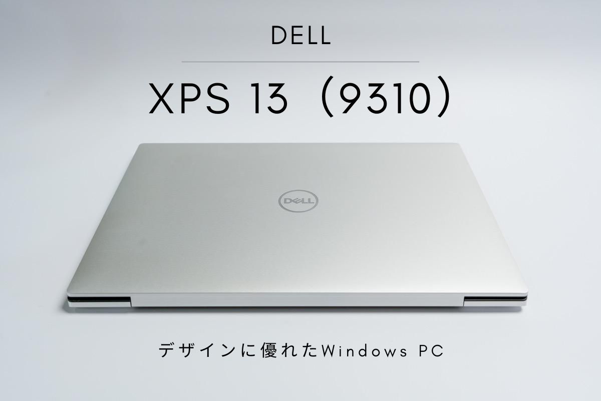 DELL XPS 13 (9310) レビュー | 持ち出せるデザインに優れたハイ