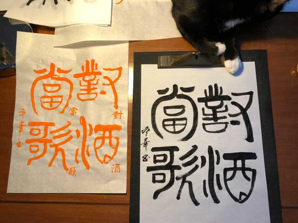 絵のような字、篆書と象形文字 [書道] #14 │ Jakartahanachan