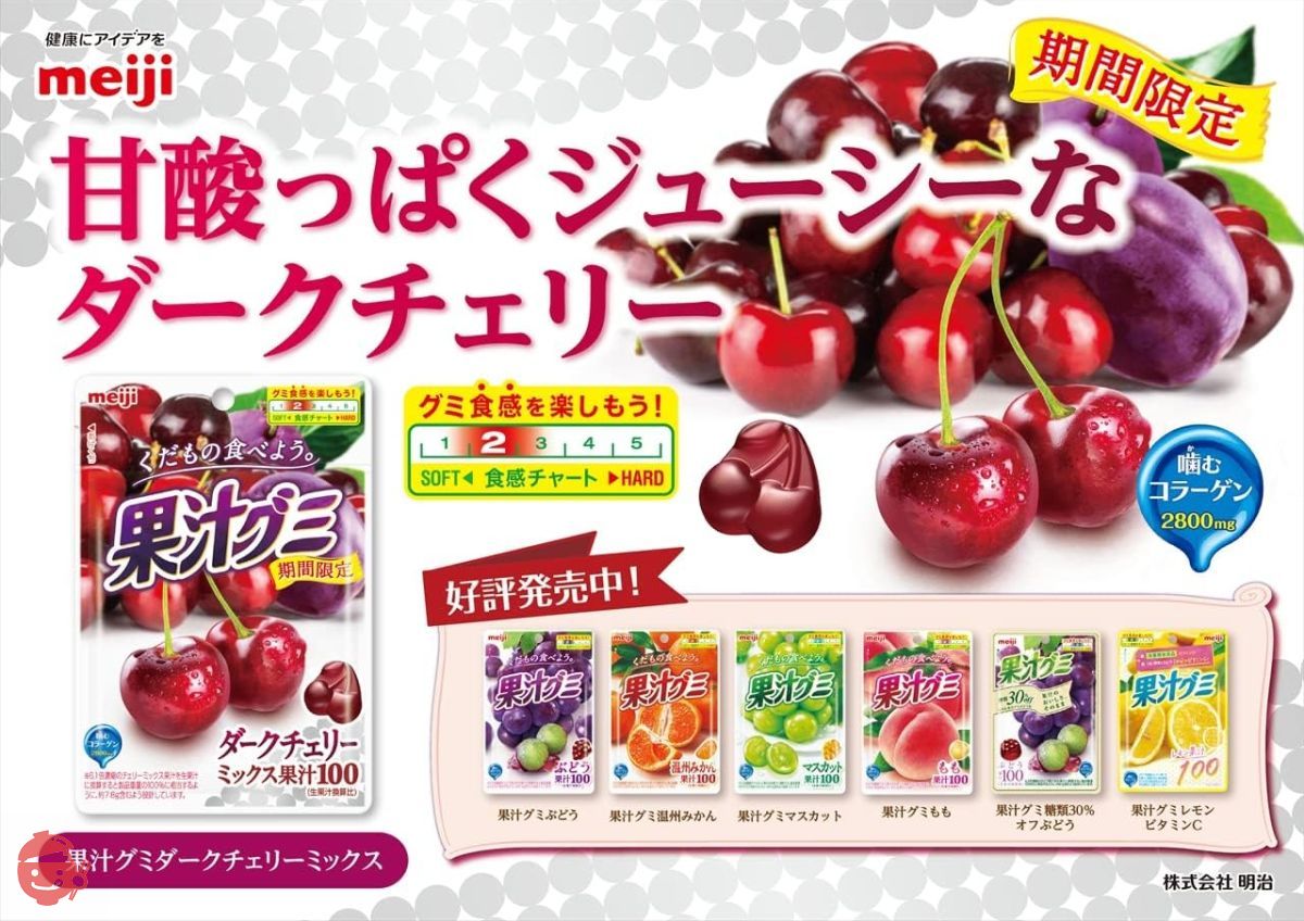明治 果汁グミダークチェリーミックス 47g×10袋 – Japacle