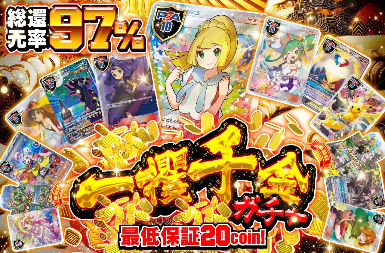 総還元率97％ 一攫千金ガチャ チャンス到来！ 最低保証20coin! | 日本