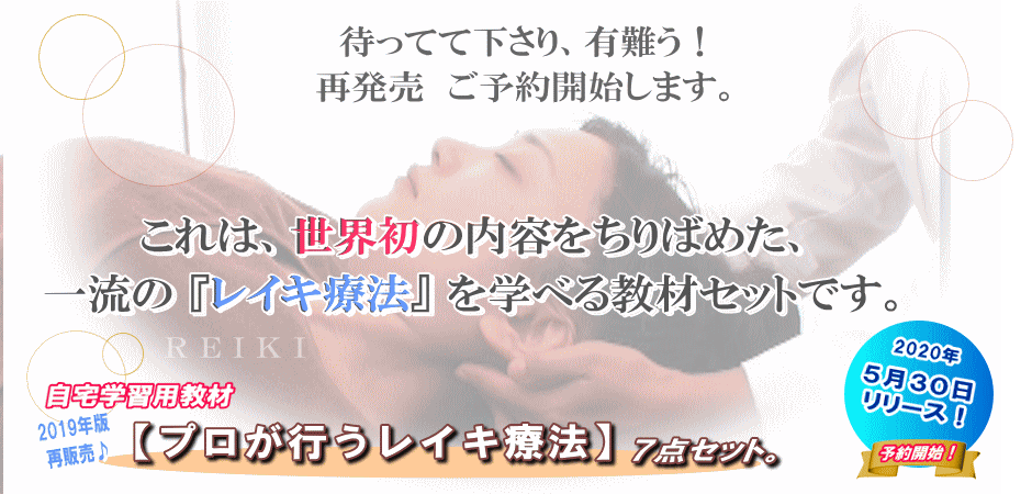 臼井式レイキ 自宅学習教材 指導者マニュアル『プロが行うレイキ療法
