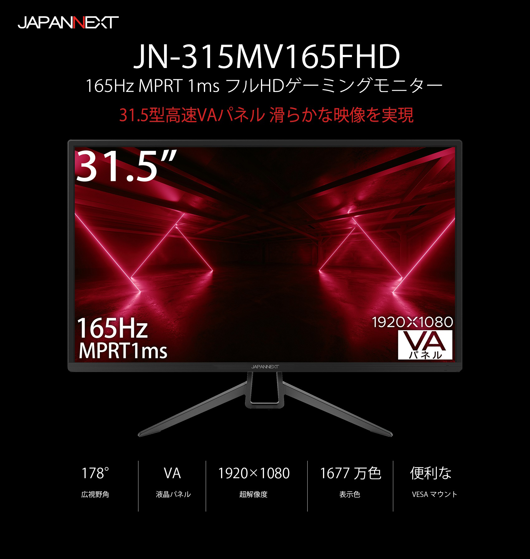 生産終了〉JAPANNEXT 31.5型 165Hz対応ゲーミングモニター JN