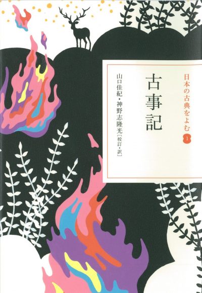 古事記 | 日本の本 Japanese Books for Everyone