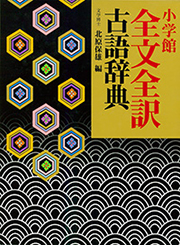 全文全訳古語辞典 | ジャパンナレッジ
