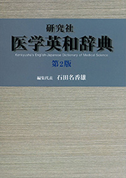 医学英和辞典 | ジャパンナレッジ