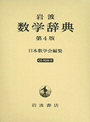 岩波 数学辞典 | ジャパンナレッジ