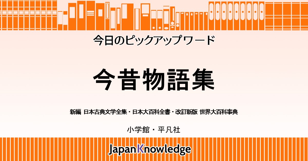 今昔物語集｜日本古典文学全集・日本大百科全書・世界大百科事典・全文