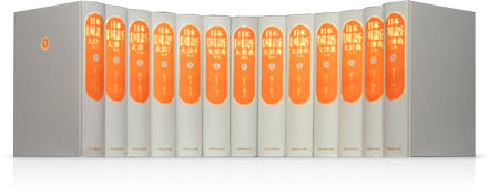 第二版のご紹介 | 日本国語大辞典