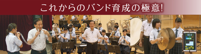 市立柏高校吹奏楽部・石田修一先生の吹奏楽指導Ⅱ～短時間で効果を発揮