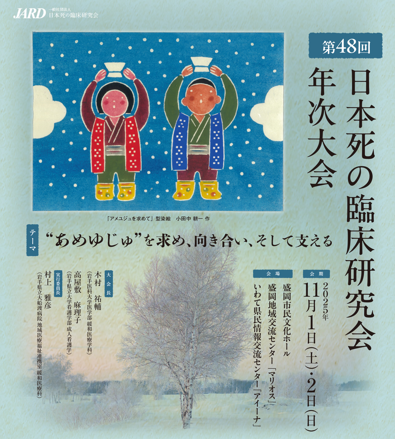 第48回⽇本死の臨床研究会年次⼤会 ○会期／2025年11月1日（土）・2日