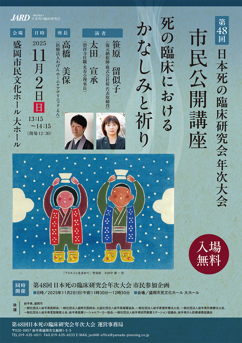 第48回⽇本死の臨床研究会年次⼤会 ○会期／2025年11月1日（土）・2日