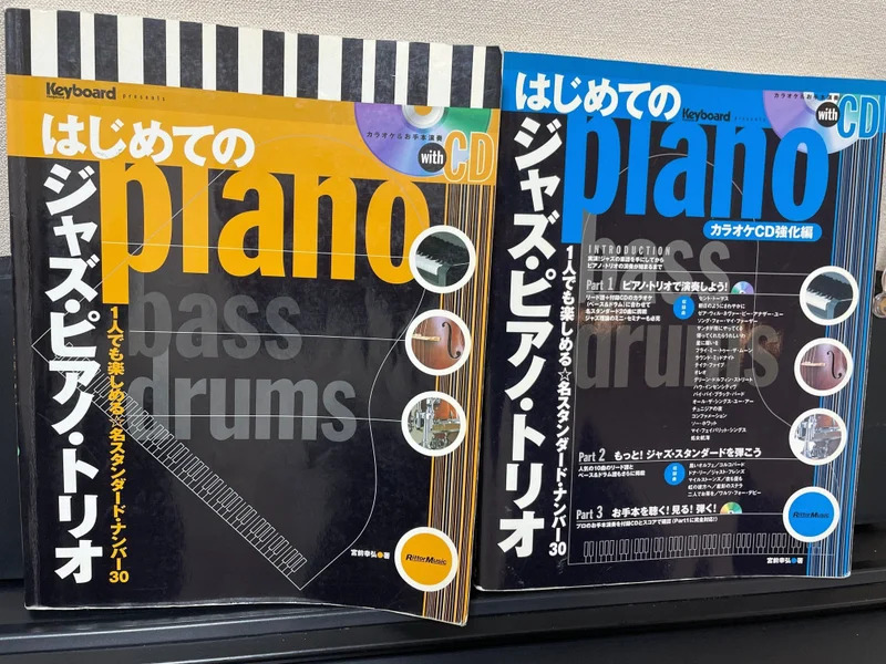 ジャズピアノ初心者はこの教本だけでいい。実践重視の楽しい教本