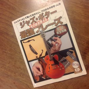 達人に聞くvol.8 名取穣一郎さん | ジャズギター寄り道ノート