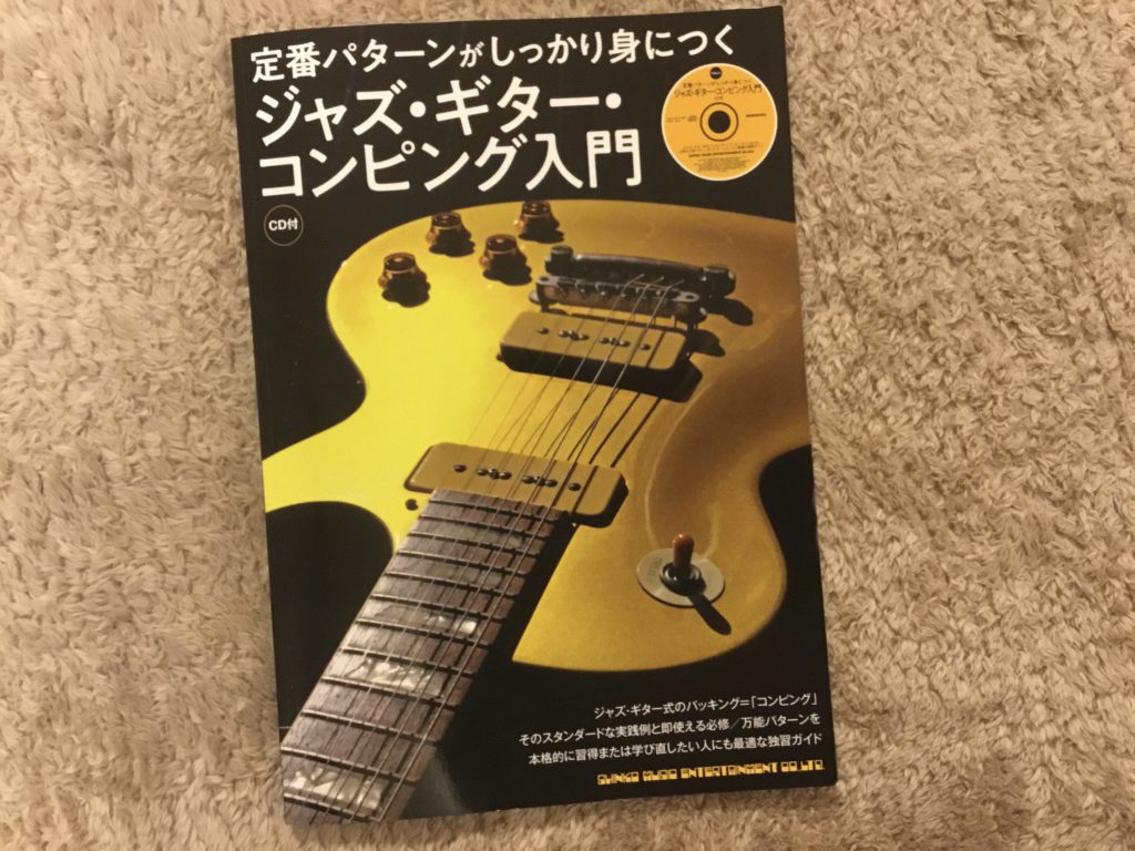 教則本 棚卸vol.13 浦田泰宏さん 伴奏本 | ジャズギター寄り道ノート