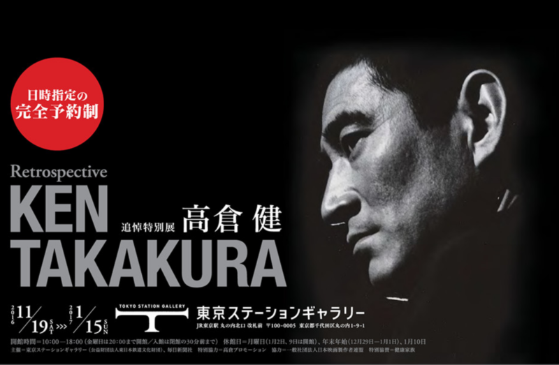 24 追悼特別展「高倉健」 – JazzTokyo