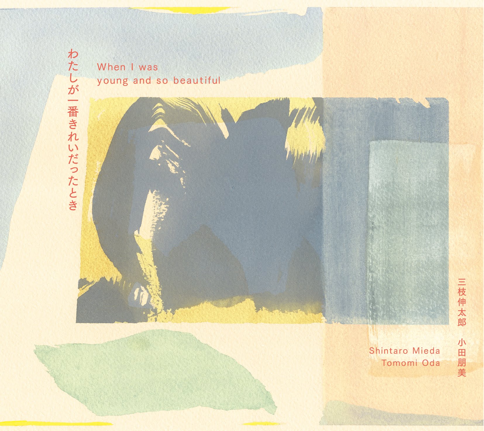 1505 『三枝伸太郎&小田朋美：わたしが一番きれいだったとき／Shintaro