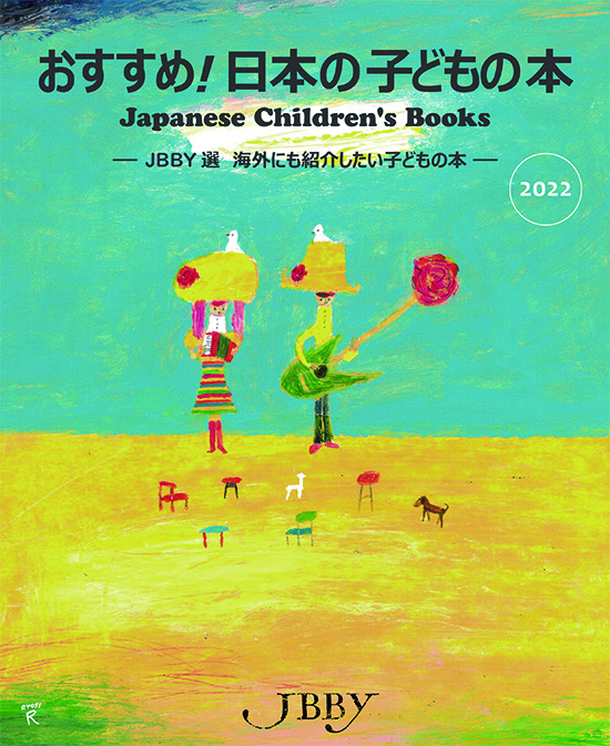 Japanese Children's Books」JBBYが海外に紹介したい日本の子どもの本
