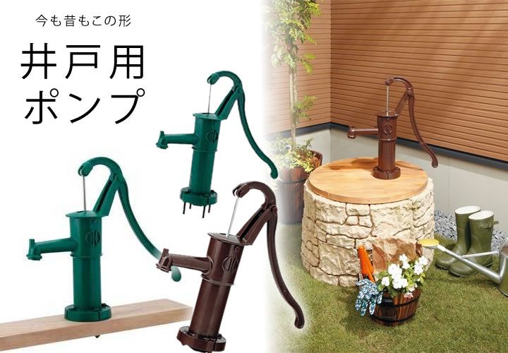 日本製 手押しポンプ 「ガーデン 井戸ポンプ：ジャパニーズグリーン