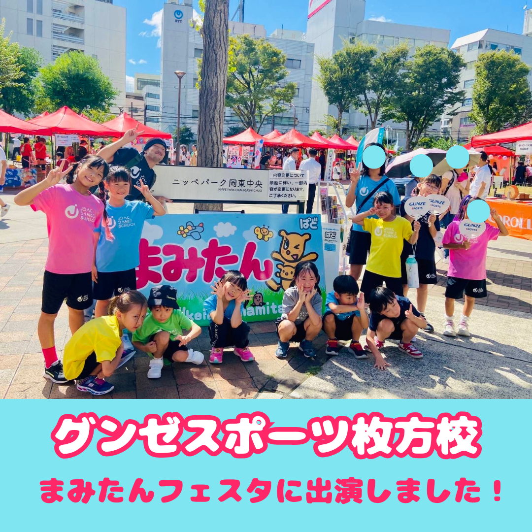 グンゼスポーツ枚方校】まみたんフェスタに出演しました！｜JDACダンス
