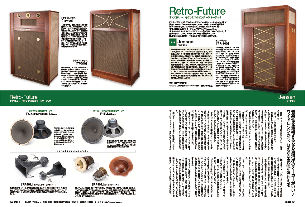 オーディオブランド – ビンテージオーディオ専門店［アトリエJe-tee］