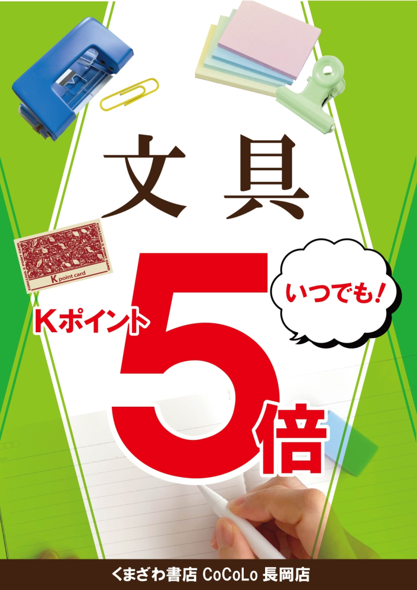 文具購入でいつでもKポイント5倍！！：ショップニュース | CoCoLo長岡