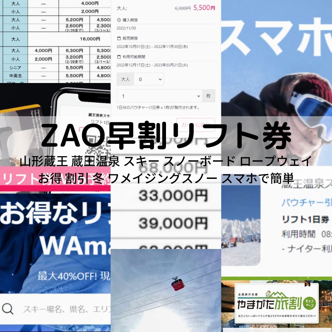 お得2024】【蔵王温泉スキー場1日券割引購入方法】超簡単 | 山形蔵王